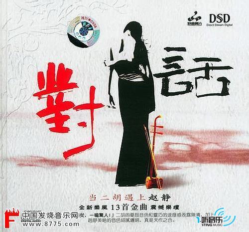 对话:当二胡遇上赵静