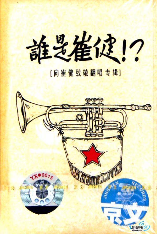 谁是崔健!?(向崔健致敬翻唱专辑)
