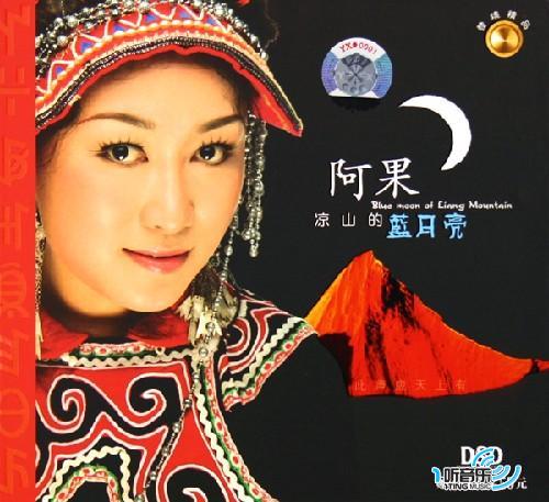 凉山的蓝月亮