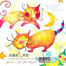 夜猫族的异想