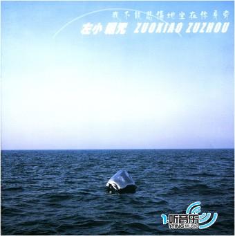 我不能悲伤地坐在你身旁
