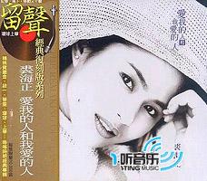 爱我的人和我爱的人(留声经典复刻版)