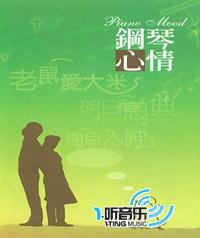 钢琴心情