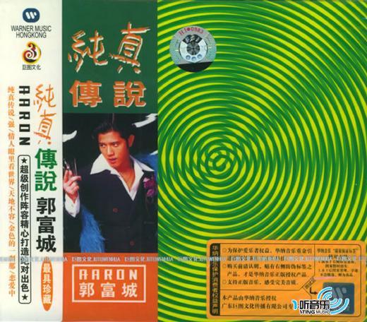 纯真传说