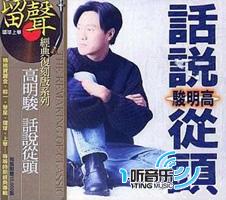 话说从头(留声经典复刻版系列)