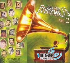 留声岁月 Vol.2