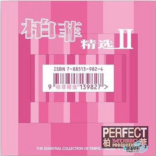 柏菲精选Ⅱ