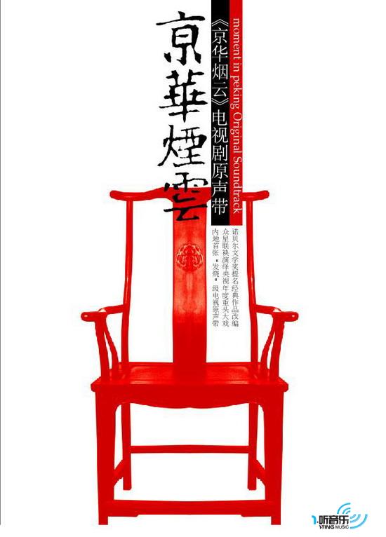京华烟云电视原声