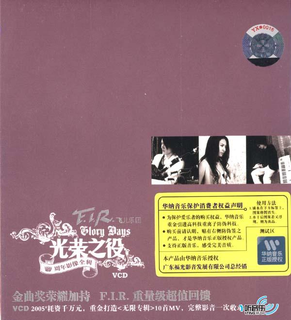光荣之役(F.I.R.出道周年影音全辑)