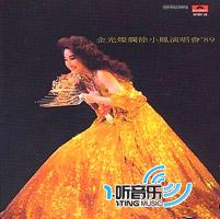 金光灿烂徐小凤演唱会'89(环球复黑王)