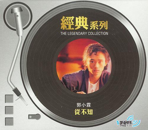 从不知(SONY/BMG经典系列)