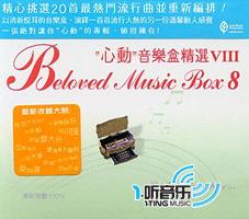 心动音乐盒精选Ⅷ