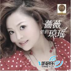 蔷薇依韵琼瑶