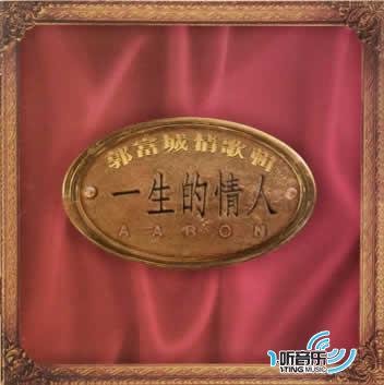 一生的情人