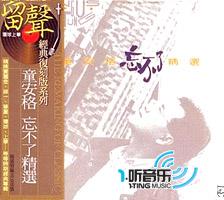 忘不了精选(留声经典复刻版系列)