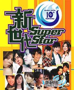 Avex Asia 10 周年新世代巨星超级精选