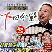 吴党所踪下回分解(剧场原影音重现)