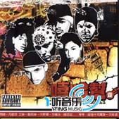 嘻哈帮 Hip-Hop Best Of Vol.1