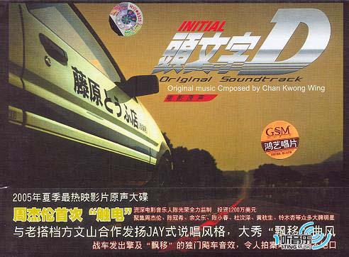 头文字D电影原声大碟