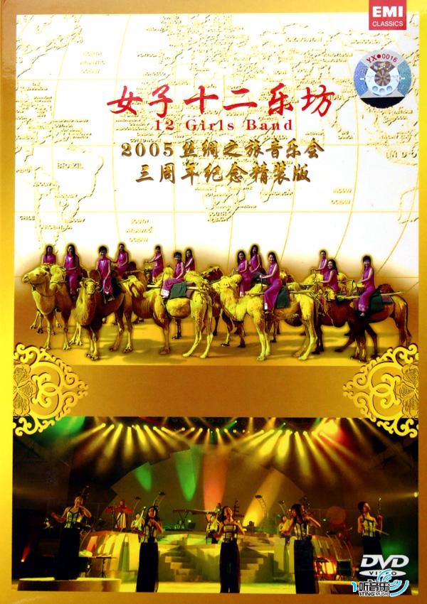 2005丝绸之旅音乐会(三周年纪念精装版)