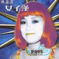 女子汉