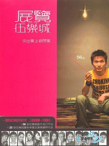 伍乐城 展览-作品集及钢琴集(3CDs)