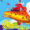 陶笛飞行船