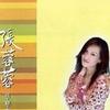 张蓉蓉 男人情女人心 试听