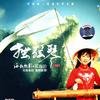 苏海珍 寂寞海滩 试听