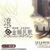 杂锦合辑 大公鸡 - 丘丘合唱团 (娃娃) 试听