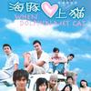 海豚爱上猫电视原声带
