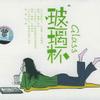 校园歌曲 车窗 试听