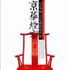 京华烟云 春 试听