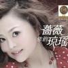 蔷薇依韵琼瑶