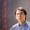 李建复 渔樵问答 试听