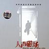 人声磁场
