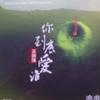 你到底爱谁(靡靡之音4)