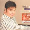 张伟文 午夜香吻 试听