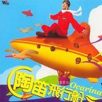 陶笛飞行船