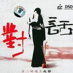 对话:当二胡遇上赵静