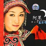 凉山的蓝月亮详情