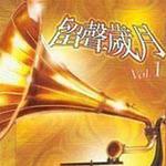 留声岁月 Vol.1详情