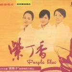 紫丁香同名专辑