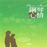 钢琴心情