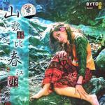 山歌好比春江水详情
