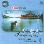 划船歌(今非昔比系列)详情