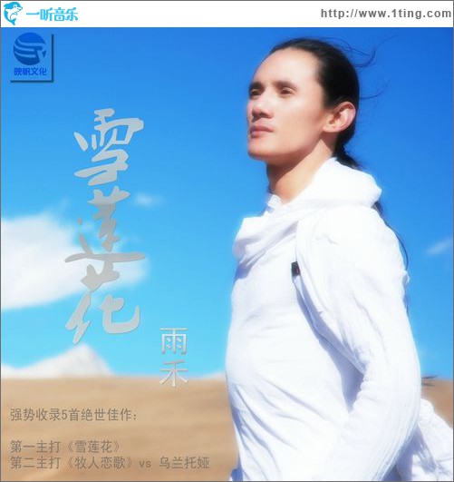 雪莲花