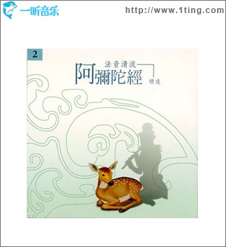 佛光山法音清流全集 CD2 阿弥陀经 精进