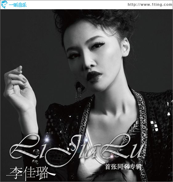 李佳璐同名专辑
