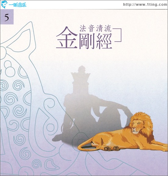 佛光山法音清流全集 CD5 金刚经